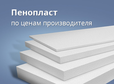 Пенопласт по ценам производителя Пенопласт по ценам производителя